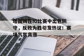 kaiyun-塔图姆技巧赛夺冠视频