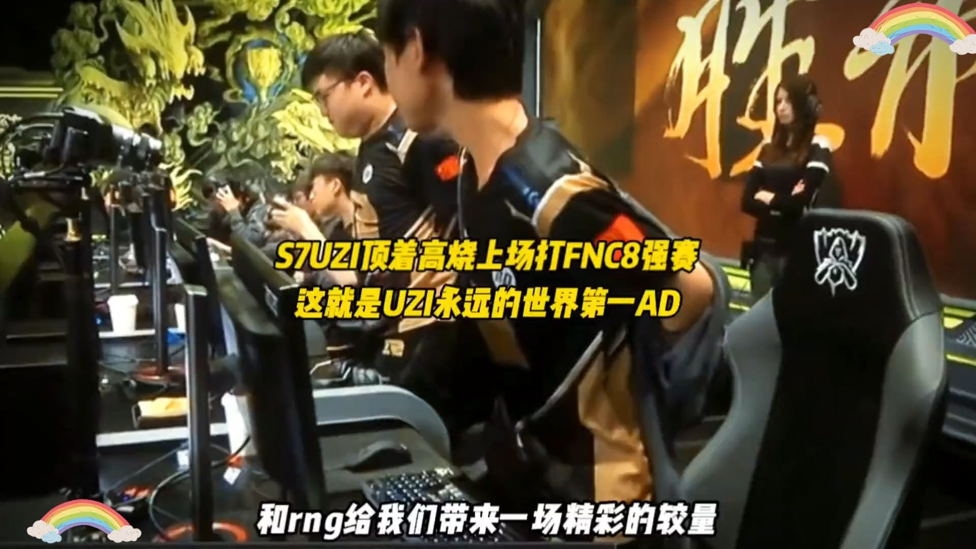 Uzi重要时刻领先优势明显，RNG带队取胜！(uzi和rng彻底决裂)