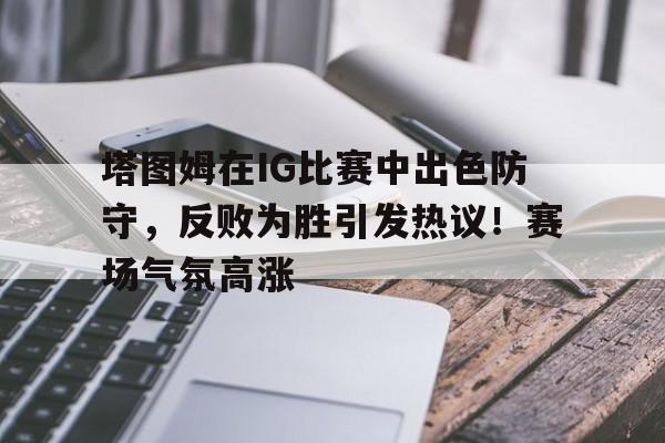 塔图姆技巧赛夺冠视频