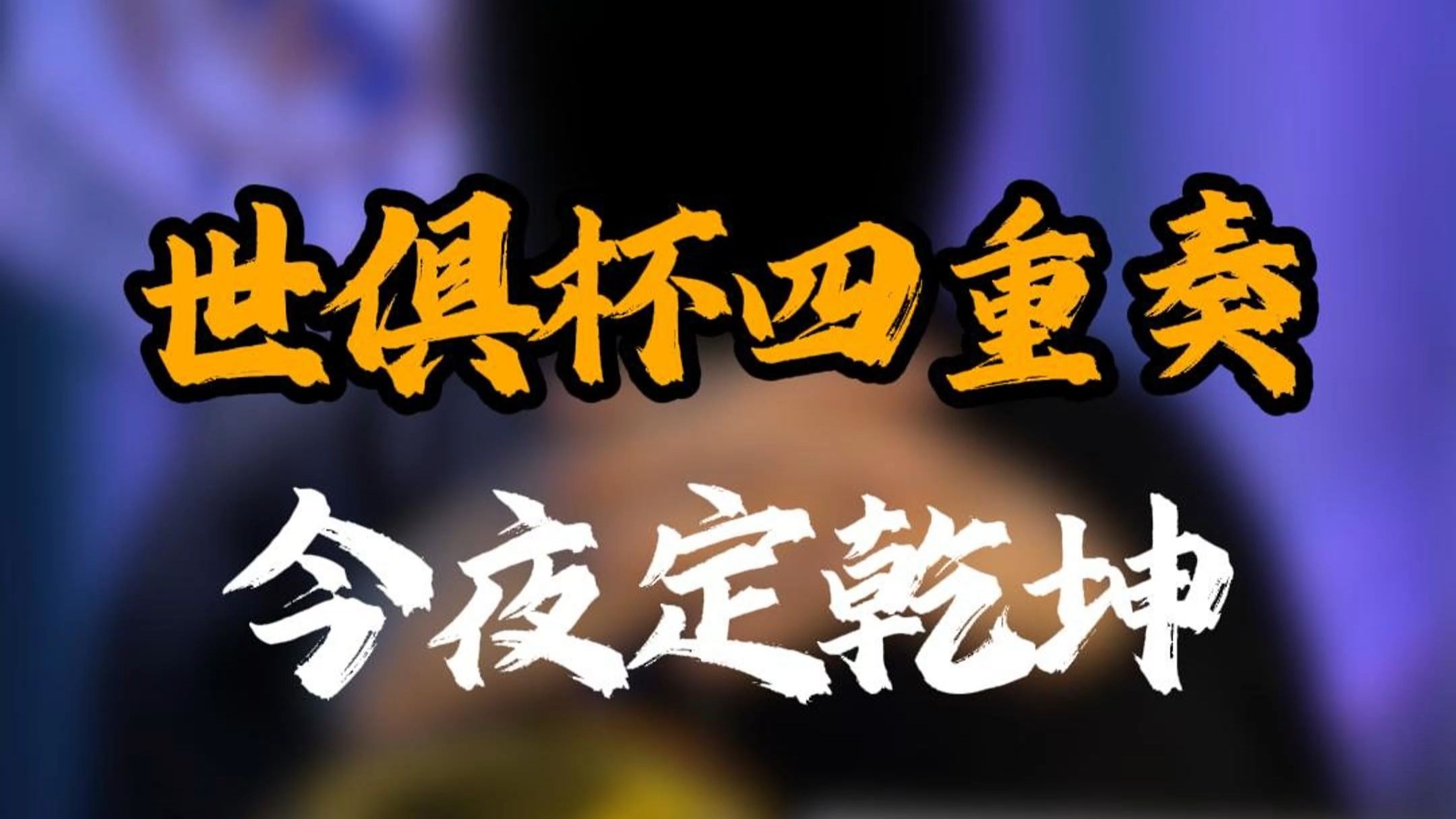 关于官宣日世俱杯传出新动向，乌迪内斯伤情更新，高层表态——质疑声四起，轮换策略被讨论的信息